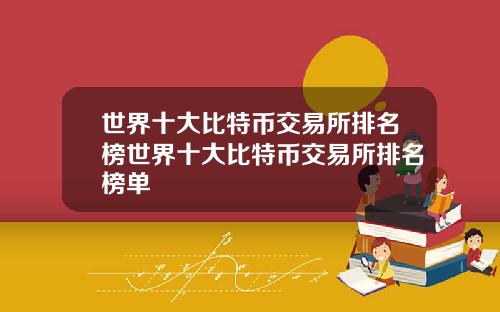 世界十大比特幣交易所排名榜世界十大比特幣交易所排名榜單