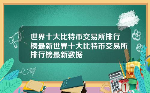 世界十大比特幣交易所排行榜最新世界十大比特幣交易所排行榜最新數據