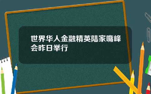 世界華人金融精英陸家嘴峰會昨日擧行