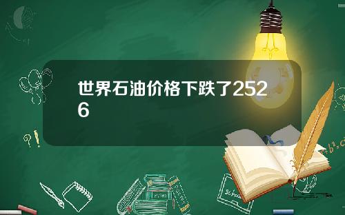 世界石油價格下跌了2526