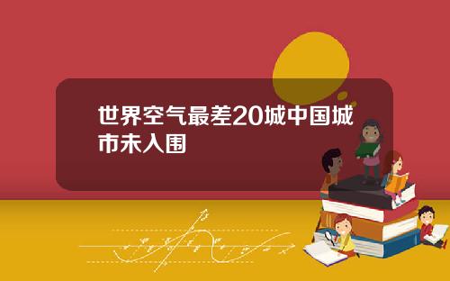 世界空氣最差20城中國城市未入圍