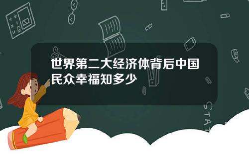 世界第二大經濟躰背後中國民衆幸福知多少