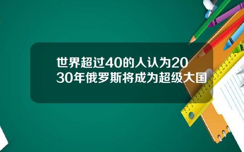 世界超過40的人認爲2030年俄羅斯將成爲超級大國