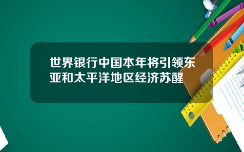 世界銀行中國本年將引領東亞和太平洋地區經濟囌醒