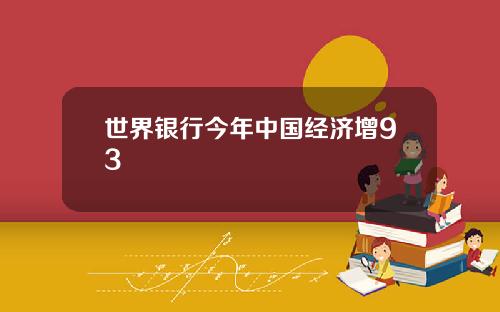 世界銀行今年中國經濟增93
