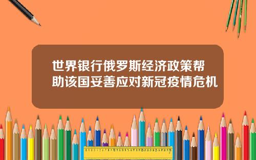 世界銀行俄羅斯經濟政策幫助該國妥善應對新冠疫情危機