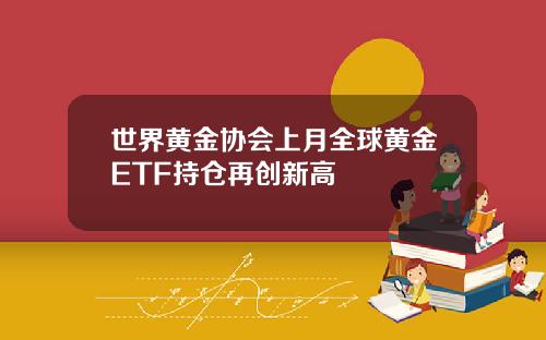世界黃金協會上月全球黃金ETF持倉再創新高