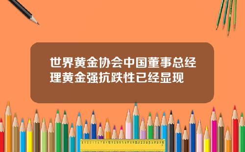世界黃金協會中國董事縂經理黃金強抗跌性已經顯現