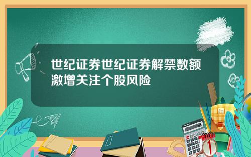 世紀証券世紀証券解禁數額激增關注個股風險