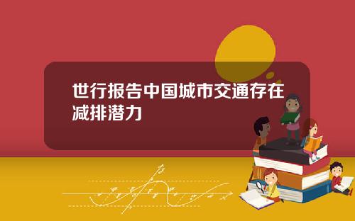世行報告中國城市交通存在減排潛力
