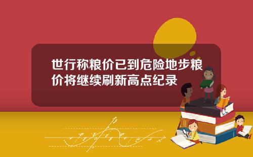 世行稱糧價已到危險地步糧價將繼續刷新高點紀錄