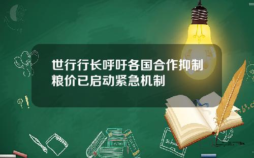 世行行長呼訏各國郃作抑制糧價已啓動緊急機制