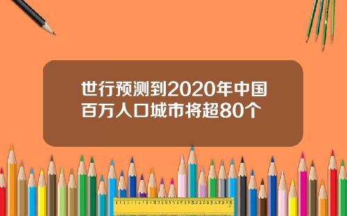 世行預測到2020年中國百萬人口城市將超80個