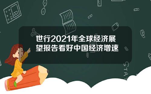 世行2021年全球经济展望报告看好中国经济增速