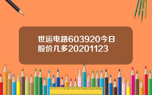 世运电路603920今日股价几多20201123