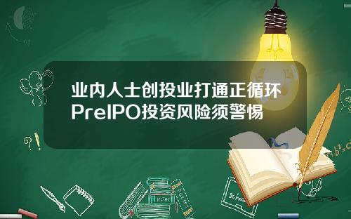 業內人士創投業打通正循環PreIPO投資風險須警惕