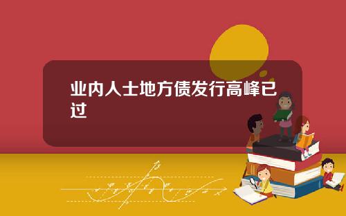 业内人士地方债发行高峰已过