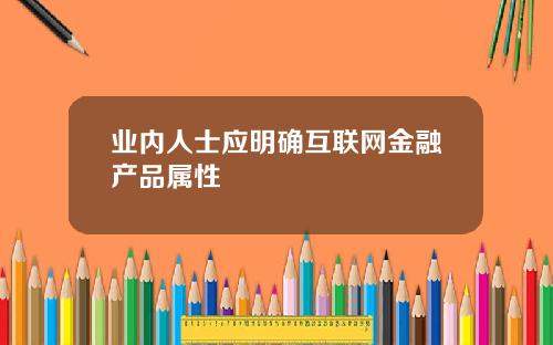 業內人士應明確互聯網金融産品屬性
