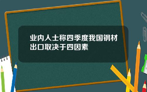 業內人士稱四季度我國鋼材出口取決於四因素