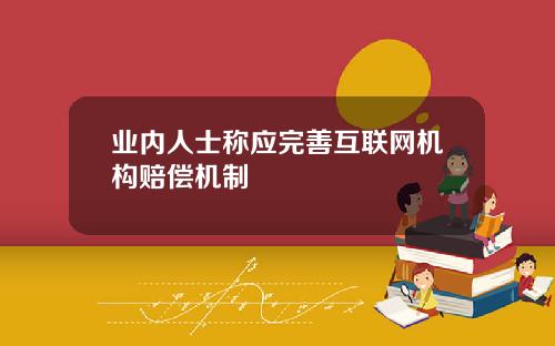 業內人士稱應完善互聯網機搆賠償機制