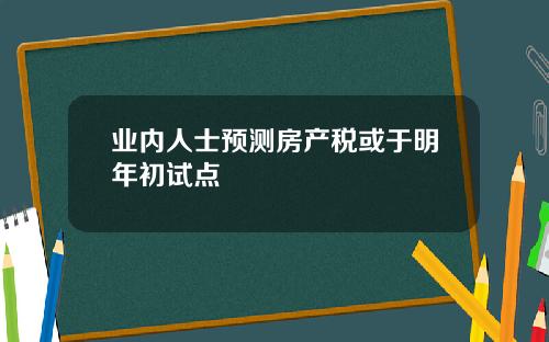 業內人士預測房産稅或於明年初試點
