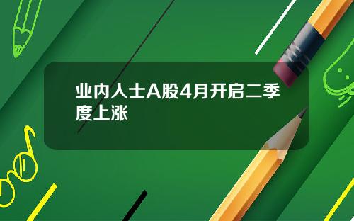 業內人士A股4月開啓二季度上漲