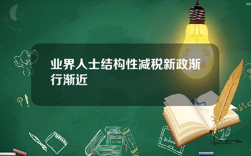 业界人士结构性减税新政渐行渐近