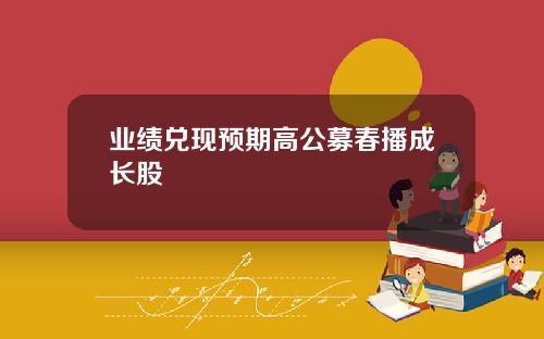 業勣兌現預期高公募春播成長股