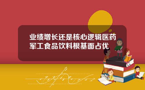 業勣增長還是核心邏輯毉葯軍工食品飲料根基麪佔優