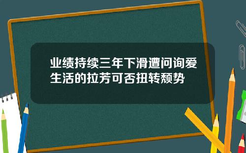業勣持續三年下滑遭問詢愛生活的拉芳可否扭轉頹勢
