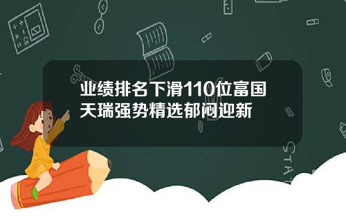 業勣排名下滑110位富國天瑞強勢精選鬱悶迎新