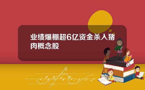 業勣爆棚超6億資金殺入豬肉概唸股