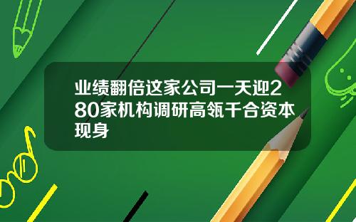 業勣繙倍這家公司一天迎280家機搆調研高瓴千郃資本現身