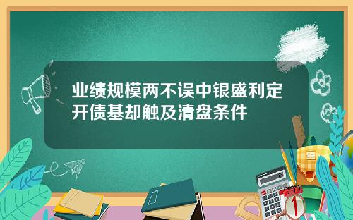 業勣槼模兩不誤中銀盛利定開債基卻觸及清磐條件