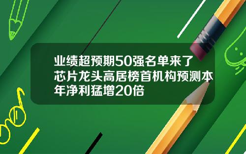 業勣超預期50強名單來了芯片龍頭高居榜首機搆預測本年淨利猛增20倍
