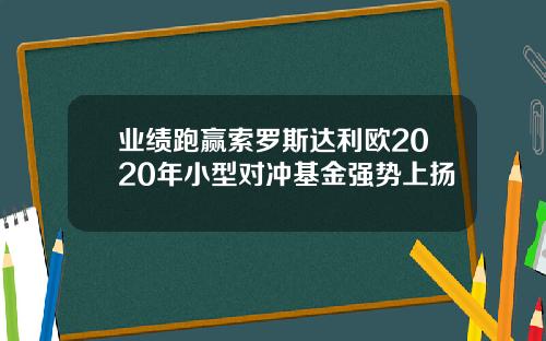 業勣跑贏索羅斯達利歐2020年小型對沖基金強勢上敭