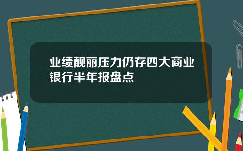 业绩靓丽压力仍存四大商业银行半年报盘点