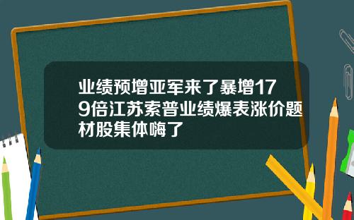 业绩预增亚军来了暴增179倍江苏索普业绩爆表涨价题材股集体嗨了