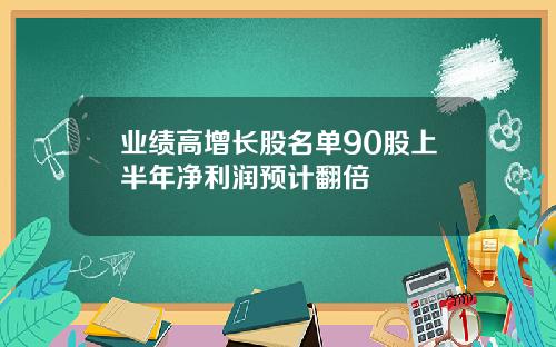 業勣高增長股名單90股上半年淨利潤預計繙倍