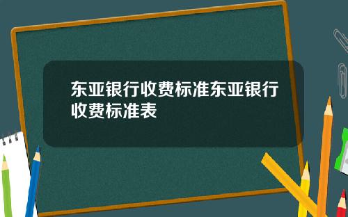 東亞銀行收費標準東亞銀行收費標準表