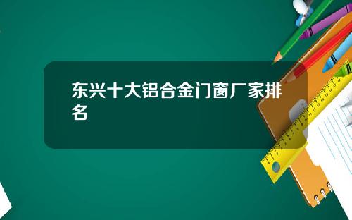 東興十大鋁郃金門窗廠家排名