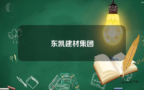 東凱建材集團