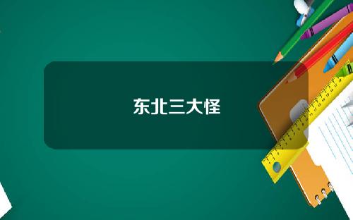 东北三大怪