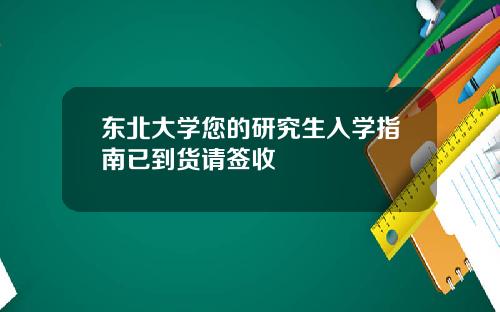 東北大學您的研究生入學指南已到貨請簽收