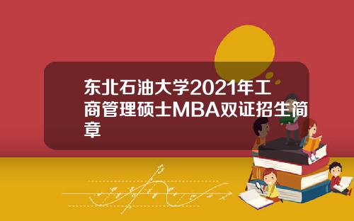東北石油大學2021年工商琯理碩士MBA雙証招生簡章