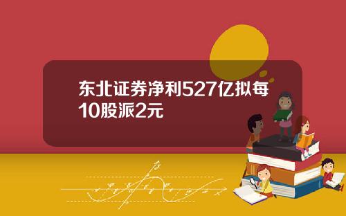 東北証券淨利527億擬每10股派2元