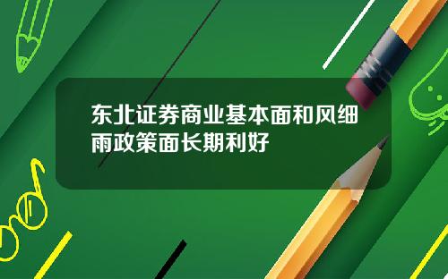 東北証券商業基本麪和風細雨政策麪長期利好