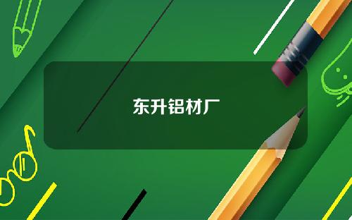 东升铝材厂