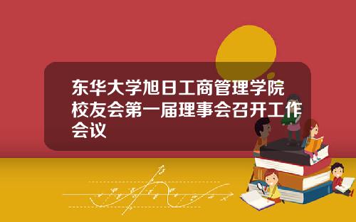 東華大學旭日工商琯理學院校友會第一屆理事會召開工作會議
