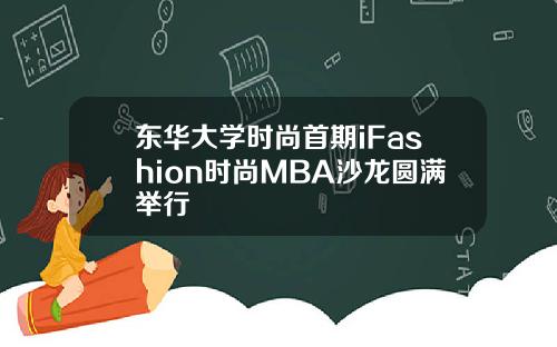 東華大學時尚首期iFashion時尚MBA沙龍圓滿擧行